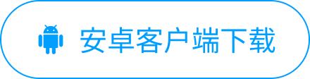 安卓客户端下载