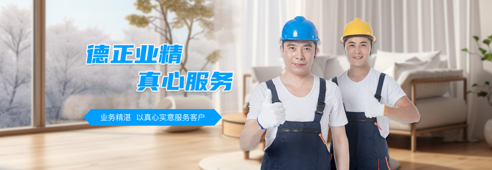 德正业精，真心服务