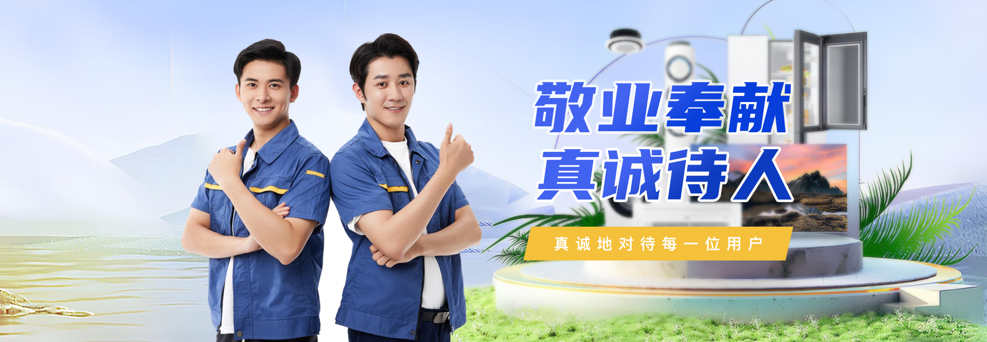 敬业奉献，真诚待人