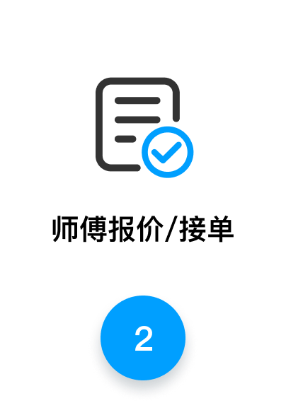 师傅报价/接单