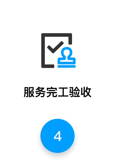 服务完工验收