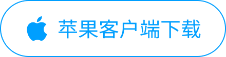 苹果客户端下载