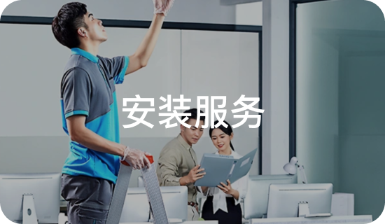 安装服务