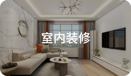室内装修